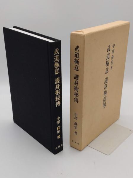 武道 極意護身術 秘伝