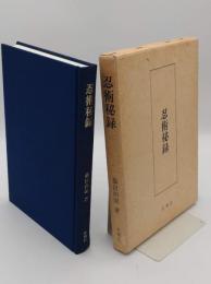 復刻版　忍術秘録