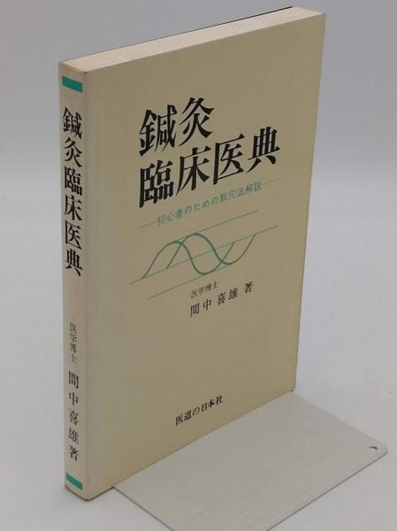 鍼灸臨床医典 初心者のための取穴法解説 第15版(間中喜雄) / 古本