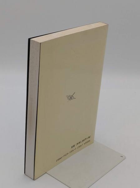 鍼灸臨床医典 初心者のための取穴法解説 第15版(間中喜雄) / 古本