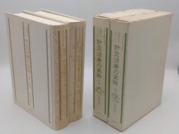 治験例を主とした針灸治療の実際　「東洋医学選書」上下