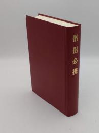 僧侶必携