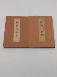 祈願法要軌　第四版