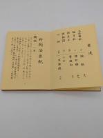 祈願法要軌　第四版