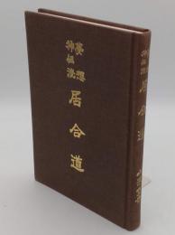 夢想神伝流居合道　 改訂新版