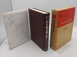 陸軍航空作戦基盤の建設運用「 戦史叢書 97」
