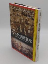 図説　スペイン無敵艦隊　エリザベス海軍とアルマダの戦い