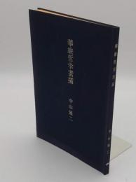 華厳哲学素描