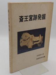 斎王宮跡発掘