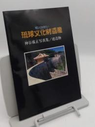 残しておきたい琉球文化財遺産　神谷堪正写真集/建造物