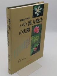 基礎から学ぶハリ・漢方療法の実際　改訂第二版