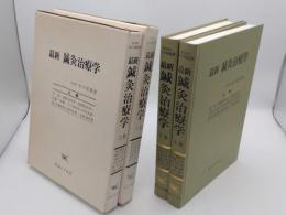 最新鍼灸治療学　上下　上巻:第四版1995年発行　下巻:第四版1997年発行