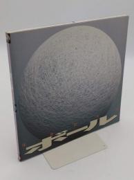 ボール　球体的快楽　「INAX BOOKLET」