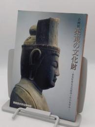 企画展　栗東の文化財　栗東町指定文化財四十年のあゆみ