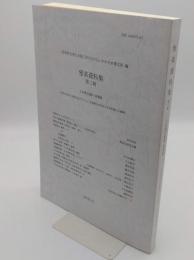 雅楽資料集　日本漢文資料　楽書篇「二松学舎大学21世紀COEプログラム　日本漢文学研究の世界的拠点の構築」2008年3月