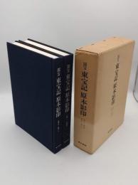 国宝東宝記原本影印　巻一～巻四・巻五～巻八　全2冊