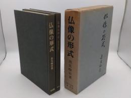 仏像の形式　参考写真版　共2冊