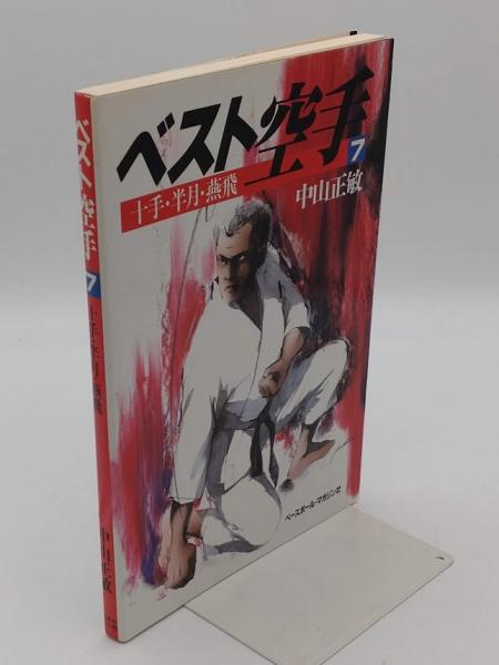 英文版 ベスト空手 7: 十手・半月・燕飛 - Best Karate 7: Jitte,Hangetsu, Empi ベスト空手 (7) | 中山 正敏 |本 | 通販 | Amazon
