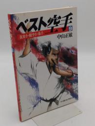 ベスト空手　9.抜塞小・観空小・珍手