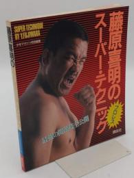 藤原喜明のスーパー・テクニック　最強の関節技全公開「少年マガジン特別編集」