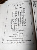 馬氏文通(上下)刊誤　計3冊