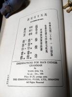 馬氏文通(上下)刊誤　計3冊