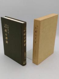 総持二祖 峨山禅師