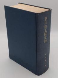葛川明王院史料
