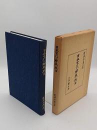 日本古代の神祇と政治
