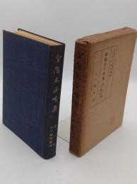 聖徳太子全集　第5巻　太子関係芸術