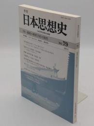 季刊　日本思想史79　特集:儒教の解釈学的可能性