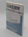 季刊　日本思想史79　特集:儒教の解釈学的可能性