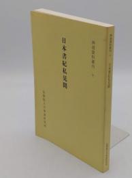 日本書紀私見聞「神道資料叢刊　十」