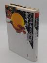 アマテラス神話の変身譜「叢書・文化学の越境 2」