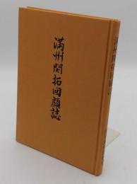 満州開拓回顧誌