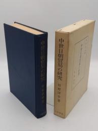 中世日朝貿易の研究