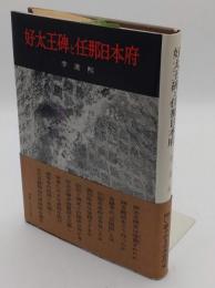 好太王碑と任那日本府