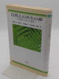 自然との共生の夢: エコロジ-とドイツ文学