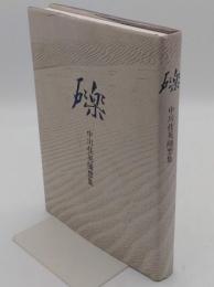 礫 : 中川佳英随想集(中川安商店)