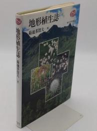 地形植生誌 (Natural History)