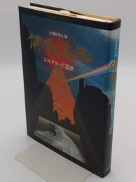 佛教東漸 シルクロード巡歴