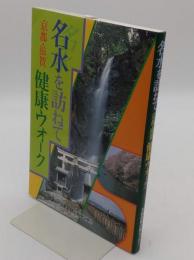 名水を訪ねて 京都・滋賀 健康ウオーク