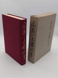 京都の医学史　資料篇