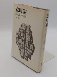 京町家　コミュニティ研究