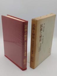 民族と歴史「現代韓国史学の諸問題」