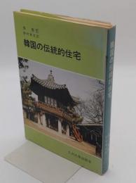 韓国の伝統的住宅