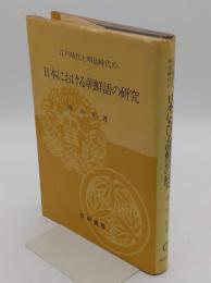 江戸時代と明治時代の日本における朝鮮語の研究