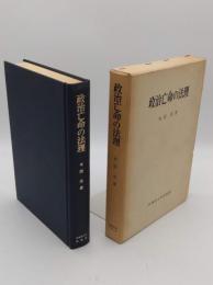 政治亡命の法理