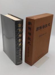 朝鮮禅教史　復刻版