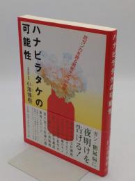 ハナビラタケの可能性　抗ガン力を誇る異能キノコの物語